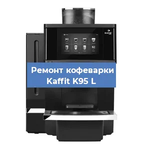 Замена | Ремонт термоблока на кофемашине Kaffit K95 L в Воронеже
